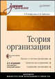 Теория организации: Учебник для вузов, 2-е издание, дополненное и переработанное (+CD), Латфуллин Геннадий, Райченко Александр Васильевич 