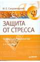 Защита от стресса. Телесные технологии, Сандомирский Марк 
