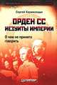 Орден СС. Иезуиты империи: о чем не принято говорить, Кормилицын Сергей Владимирович 