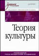Теория культуры. Учебное пособие, Под редакцией С. Н. Иконниковой, В. П. Большакова 