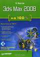 3ds Max 2008 на 100 % (+ DVD-ROM), Верстак Владимир Антонович 