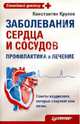 Заболевания сердца и сосудов: Профилактика и лечение. Советы кардиолога, которые сохранят вам жизнь - ('Семейный доктор'), Крулев Константин 