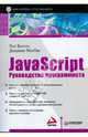 JavaScript: руководство программиста:, Пол Вилтон, Джереми МакПик 