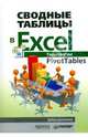 Сводные таблицы в Excel. Технологии PivotTables, Далглеиш Дебра 