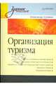 Организация туризма. Учебное пособие, Дурович Александр Петрович 