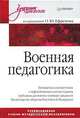 Военная педагогика, Под редакцией О. Ю. Ефремова 