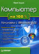 Компьютер на 100 %. Начинаем с Windows Vista. - (На 100 %), Зозуля Юрий Николаевич 