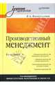 Производственный менеджмент: Учебник для вузов. - 5-е изд. - (Учебник для вузов), Фатхутдинов Раис Ахметович 