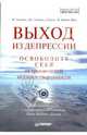 Выход из депрессии. Освободите себя от хронической неудовлетворенности Прилагается CD с программой медитаций Йона Кабат-Цинна, Уильямс Марк, Кабат-Зинн Джон, Тисдейл Джон, Сигал Зиндел 