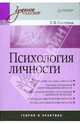 Психология личности: учебное пособие, Слотина Татьяна Викторовна 
