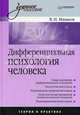 Дифференциальная психология человека: учебное пособие, Машков Валерий Николаевич 