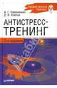 Антистресс-тренинг. 2-е изд., Каменюкин Андрей, Ковпак Дмитрий Викторович 