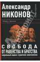 Свобода от равенства и братства. Моральный кодекс строителя капитализма, Никонов Александр Петрович 