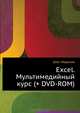 Excel. Мультимедийный курс (+ DVD-ROM), Мединов Олег 