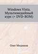 Windows Vista. Мультимедийный курс (+ DVD-ROM), Мединов Олег 