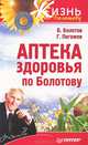 Аптека здоровья по Болотову . - (Жизнь по Болотову), Болотов Борис Васильевич, Погожев Глеб Андреевич 