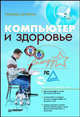 Компьютер и здоровье (+ CD-ROM), Баловсяк Надежда Васильевна 