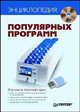 Энциклопедия популярных программ (+ DVD-ROM), 