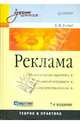 Реклама: Учебник для вузов. 7-е изд., Ромат Евгений Викторович 