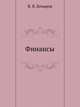 Финансы. Завтра экзамен. 2-е изд., Бочаров Владимир Владимирович 