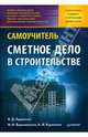 Сметное дело в строительстве. Самоучитель, Ардзинов Василий Дмитриевич, Барановская Наталия, Курочкин Александр 
