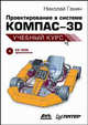 Проектирование в системе КОМПАС-3D. Учебный курс (+ CD-ROM), Ганин Николай Борисович 
