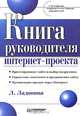 Книга руководителя интернет - проекта. Готовые маркетинговые решения, Л.Ю. Ладонина 