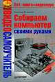 Видеосамоучитель. Компьютер своими руками - (Серия "Видеосамоучитель") (+ CD), Ватаманюк Александр Иванович 