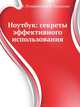 Видеосамоучитель. Ноутбук: секреты эффективного использования (+ DVD-ROM), Пташинский Владимир Сергеевич, Гольцман Виктор 
