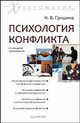 Психология конфликта. Хрестоматия. 2-е изд., доп. Гришина Н. В., Наталья Владимировна Гришина 