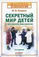 Секретный мир детей в пространстве мира взрослых. - 4-е изд. доп., Осорина Мария Владимировна 