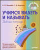 Учимся видеть и называть: рабочая тетрадь. № 2, Пылаева Наталия Максимовна, Ахутина Татьяна Васильевна 