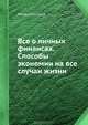 Всё о личных финансах: способы экономии на все случаи жизни., Кирсанов Роман Геннадиевич 