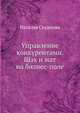 Управление конкурентами. Шах и мат на бизнес-поле, Скуднова Наталья Ивановна 