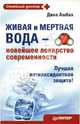 Живая и мертвая вода — новейшее лекарство современности, Ашбах Дина 