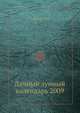 Дачный лунный календарь на 2009 год, Кизима Галина Александровна 
