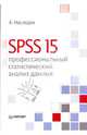 SPSS 15:. профессиональный статистический анализ данных, Наследов Андрей Дмитриевич 