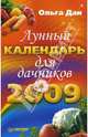 Лунный календарь для дачников на 2009 год, Ольга Дан 