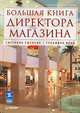 Большая книга директора магазина, Сысоева Светлана Владиславовна, Крок Гульфира Гандалибовна 