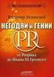 Негодяи и гении PR: от Рюрика до Ивана III Грозного (серия "1000 лет русского PR"), Мединский Владимир Ростиславович 
