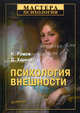 Психология внешности., Диана Харкорт, Никола Рамси 