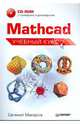 Mathcad. Учебный курс (+CD), Евгений Макаров 