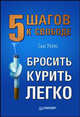 Бросить курить легко. 5 шагов к свободе, Сью Уэллс 