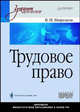 Трудовое право: Учебник для вузов (+CD), Миронов Владимир Константинович 