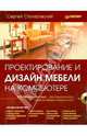 Проектирование и дизайн мебели на компьютере. (+CD), Сергей Столяровский 