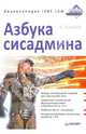Азбука сисадмина. Энциклопедия iXBT.com, Шашлов С. 