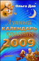 Лунный календарь красоты на 2009 год, Ольга Данилова 