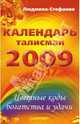 Календарь-талисман на 2009 год. Цветные коды богатства и удачи, Людмила-Стефания 