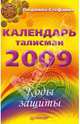 Коды защиты. Календарь-талисман на 2009 год, Людмила-Стефания 