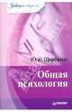 Общая психология. Завтра экзамен, Щербатых Юрий Викторович 